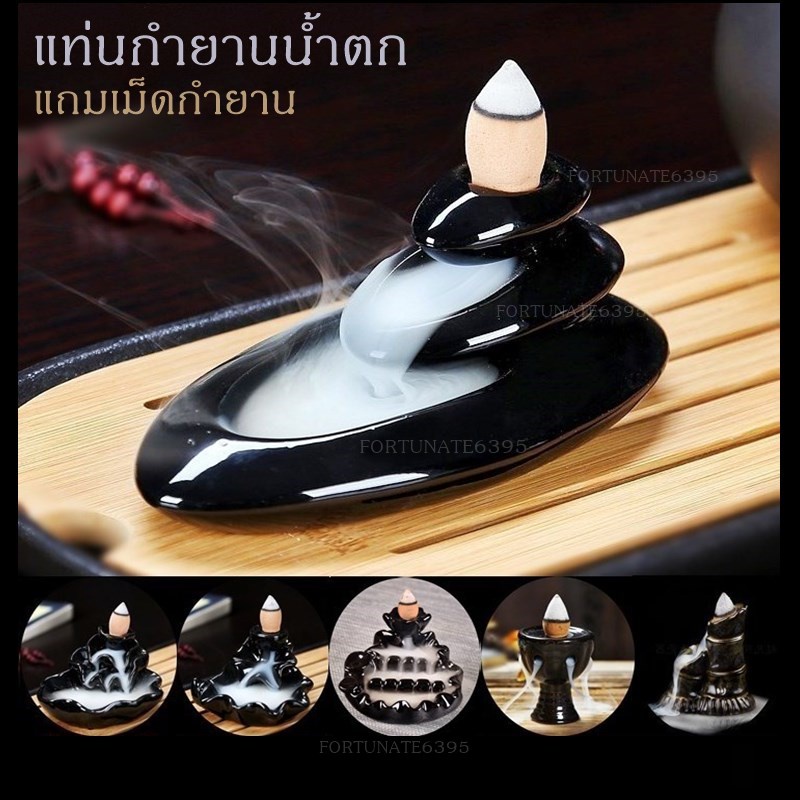 เชิงวางกำยานน้ำตก แถมฟรีเม็ดกำยาน 10 อัน งานเซรามิคเงาสวย*สินค้าพร้อมส่ง*