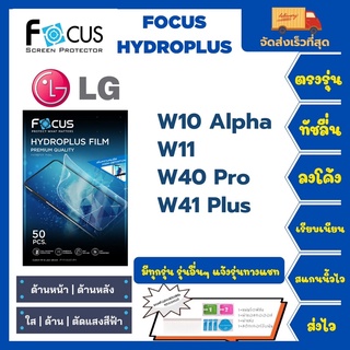 Focus Hydroplus ฟิล์มกันรอยไฮโดรเจลโฟกัส แถมแผ่นรีด-อุปกรณ์ทำความสะอาด LG W10Alpha W11 W40 Pro W41 Plus