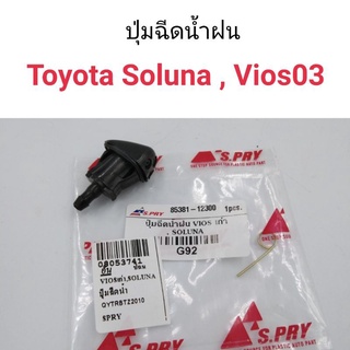 (1ตัว) ปุ่มฉีดน้ำฝน Toyota Soluna, Vios 2003  เฮงยนต์ วรจักร