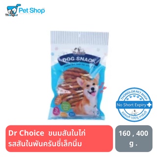 Dr Choice  ขนมสุนัข ขนมสันในไก่ รสสันในพันครันชี่เล็กนิ่ม