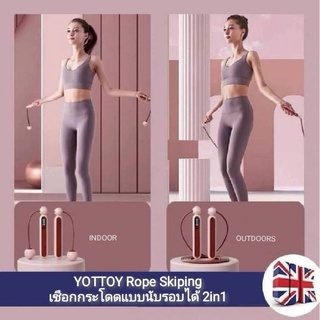 YOTTOY Rope Skiping เชือกกระโดดแบบนับรอบได้ 2in1