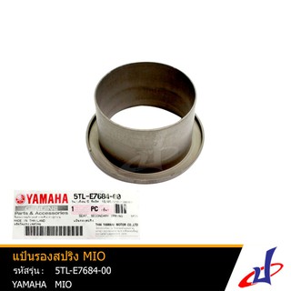 แป้นรองสปริง ยามาฮ่า มีโอ YAMAHA MIO อะไหล่แท้จากศูนย์ YAMAHA (5TL-E7684-00)