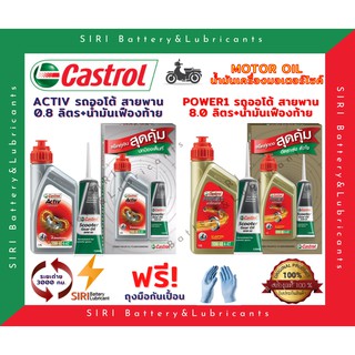 น้ำมันเครื่อง สกุ๊ตเตอร์ คาสตรอล CASTROL ACTIV POWER1 น้ำมันเฟืองท้าย มอเตอร์ไซค์ ออโต้ สายพาน