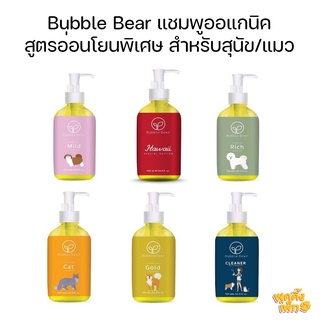 (แพคเกจใหม่)​ bubble bear shampoo 500ml แชมพูออแกนิค สูตรอ่อนโยนพิเศษ สำหรับสุนัข/แมว ลดขนร่วง