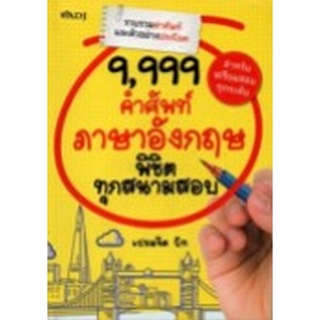 Chulabook|c111|8858757415347|หนังสือ|9,999 คำศัพท์ภาษาอังกฤษ พิชิตทุกสนามสอบ