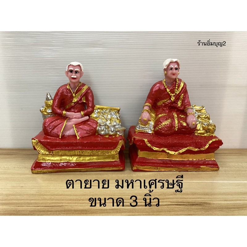 (องค์ใหญ่)ตายาย ตายายมหาเศรษฐี 3 นิ้ว ตายายตั้งศาล(สินค้ามี 5 สี)ราคาต่อคู่