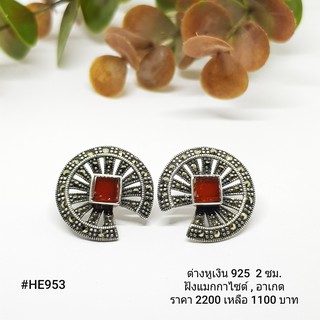 HE953 : ต่างหูเงินแท้ 925 ฝัง Marcasite