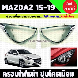 ครอบไฟหน้า mazda2 2015-2019 (ใส่ได้ทั้งรุ่น4ประตู-5ประตู) ชุบโครเมี่ยม Skyactive Sedan ซีดาน (R)