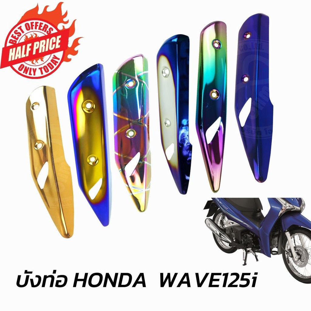 บังท่อเวฟ125i ครอบท่อ WAVE125i ปลาวาฬ LED ปี2018 สำหรับ HONDA WAVE125i เวฟปลาวาฬ 2018