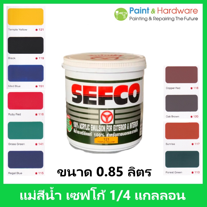 SEFCO แม่สีน้ำ เซฟโก้ สีน้ำภายนอก ภายใน ทาภายนอกและภายใน ขนาด 1/4 แกลลอน 0.85 ลิตร