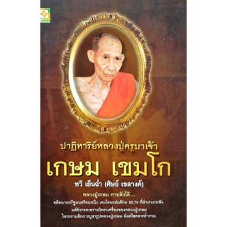 หนังสือ "ปาฏิหาริย์หลวงปู่ครูบาเจ้า เกษม เขมโก"