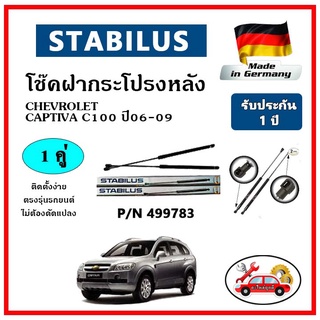 STABILUS โช๊คค้ำฝากระโปรงหลัง Chevrolet Captiva C100 ปี 06-09 ตรงรุ่น ของแท้ นำเข้าจากประเทศเยอรมันนี