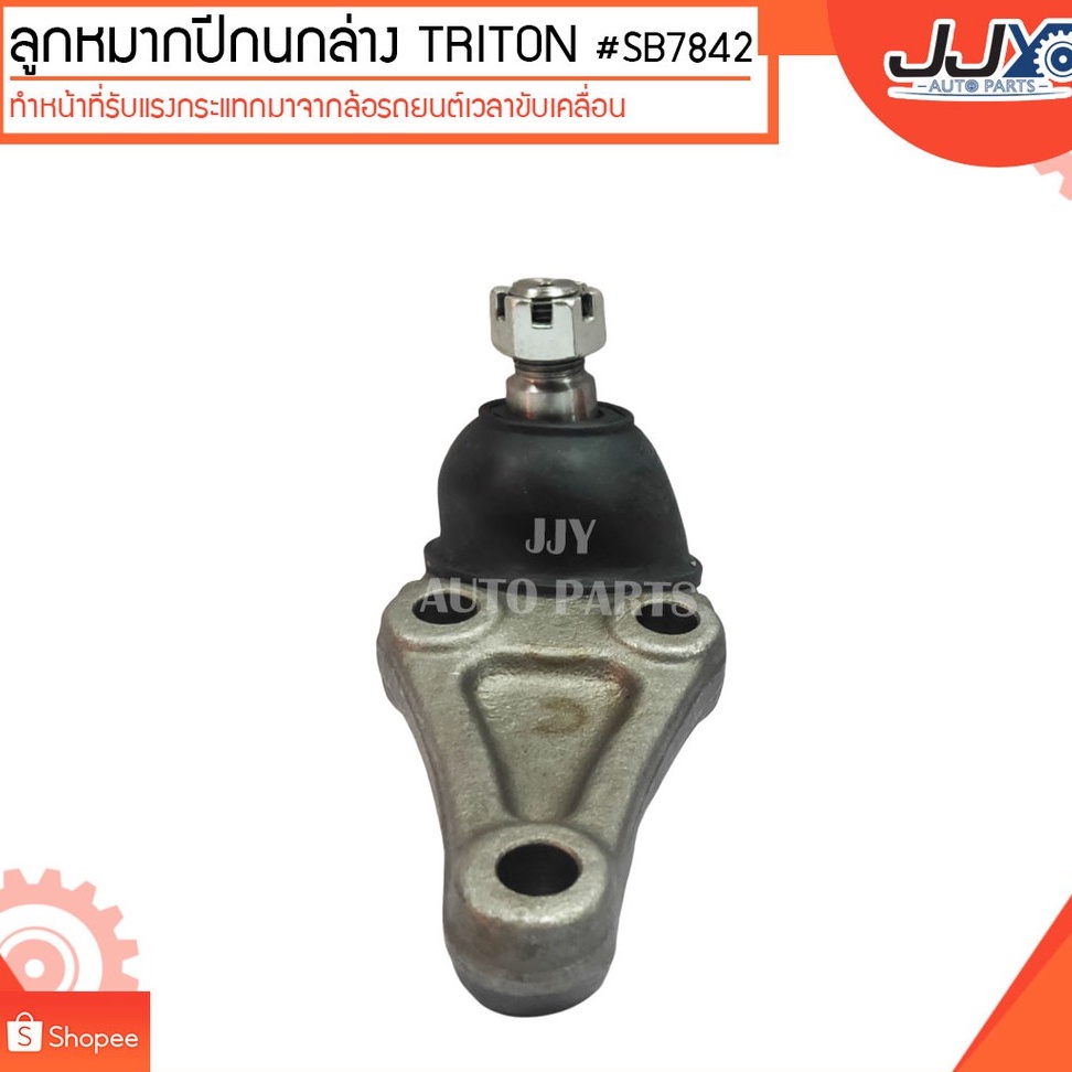 ลูกหมากปีกนกล่าง TRITON,TRITON 4WD #SB7842 (ขายเป็นตัว)ลูกหมากปีกนกทำหน้าที่รับแรงกระแทกมาจากล้อรถยน