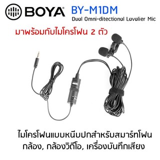 Boya By-M1DM 6 M Kabel Dual-Head Lavalier Revers Clip-On ไมค์หนีบปกเสื้อแบบ 2ไมค์ พิธีกร 2 คน ไมค์หนีบปกเสื้อของแท้ 100%