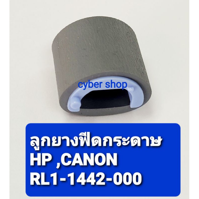 ลูกยางดึงกระดาษ ลูกยางฟีดกระดาษ Canon HP P1102 P1005 P1006 P1008 P1102W M12a P1505 P2014 P1606 M1120