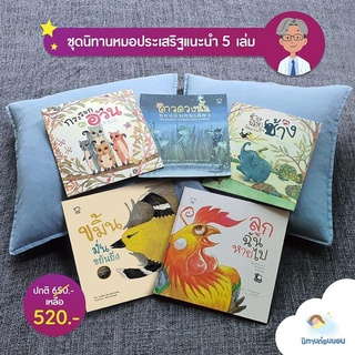 ถูกที่สุด!! ชุดนิทานหมอประเสริฐแนะนำ5เล่ม 📍เป็นนิทานแนะนำในเพจของคุณหมอประเสริฐ หนังสือเด็ก