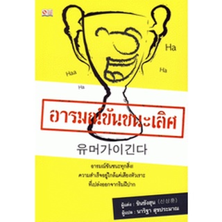 อารมณ์ขันชนะเลิศ อารมณ์ขันชนะทุกสิ่ง  จำหน่ายโดย  ผู้ช่วยศาสตราจารย์ สุชาติ สุภาพ