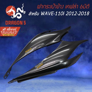 ฝากระเป๋าข้าง กาบข้าง ฝาข้าง WAVE-110i เวฟ110i ปี12-18 เคฟล่า 6มิติ + สติกเกอร์ PROSPEED 1อัน