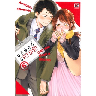 นายอินทร์ หนังสือ บริษัทนี้มีความรัก เล่ม 5 (การ์ตูน)