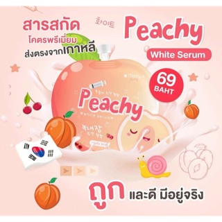 #PEACHY Skincare ที่ถูกและโคตรดี🍑 สารสกัดอัดแน่น