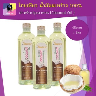 น้ำมันมะพร้าว ตราไทยเพียว 100% สำหรับปรุงอาหาร ขนาด 1000 ml. ไขมันจากพืช ไม่มีคอลเลสเตอร์รอล Coconut Oil 100% THAI PURE