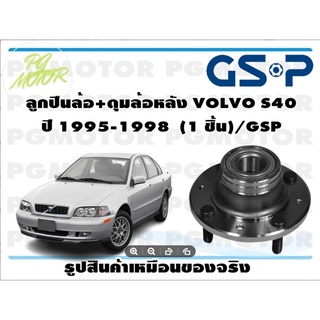 ลูกปืนล้อ+ดุมล้อหลัง VOLVO S40  ปี 1995-1998  (1 ชิ้น)/GSP