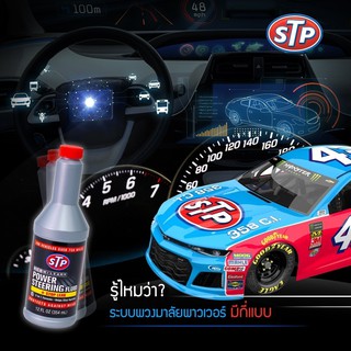 STP Power Steering Fluid + Stop Leak น้ำมันพาวเวอร์ สูตรหยุดการรั่วซึม 354 ml.