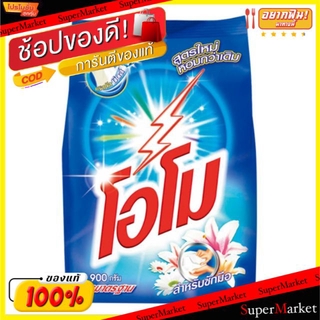 พิเศษที่สุด✅ โอโม ผงซักฟอก สูตรมาตรฐาน ขนาด 900กรัม สูตรใหม่ หอมกว่าเดิม มีคริสตัลบีดส์ สำหรับซักมือ OMO ผงซักฟอก น้ำยาซ