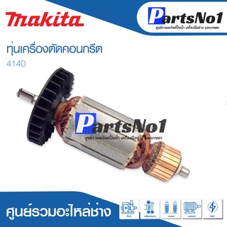 ทุ่น Maikta มากีต้า เครื่องตัดคอนกรีต 4140