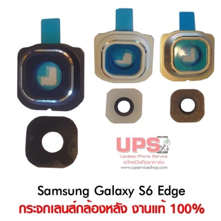 กระจกเลนส์กล้องหลัง Samsung Galaxy S6 Edge