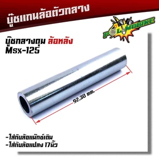 บูชดุมล้อหลัง MSX-125 สำหรับล้อแม็กเดิมหรือแปลงใส่ล้อขอบ 17 บูชแกนล้อตัวกลาง บู๊ชกลางดุม บู๊ชดุมMSX