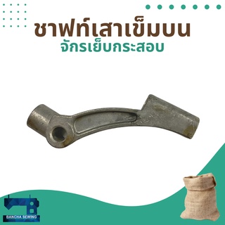 ชาฟท์เสาเข็มบน สำหรับจักรเย็บกระสอบ รุ่น NP-7A