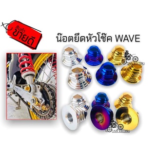 น็อตยึดหัวโช๊คตัวเมีย ลายหัวเจดี WAVEทุกรุ่น ใช้ตกแต่งมอเตอร์ไซด์ให้สวยงามทดแทนอะไหล่เดิม(1คู่)