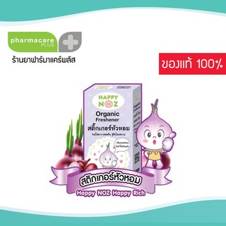 HAPPY NOZ Organic Onion Sticker🧄สติ้กเกอร์หัวหอม ช่วยให้อากาศสดชื่น รู้สึกโล่งสบาย