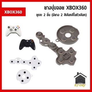 ยางรองปุ่มจอย XBOX 360 ชุดละ 2 ชิ้น เหมาะสำหรับจอย XBOX360 ยางเสื่อมไม่เด้ง ยางปุ่ม ยางปุ่มกด