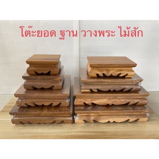 โต๊ะยอด ไม้สัก ฐานพระ วางของบูชา (ราคาต่อตัว)สินค้ามี 8 ขนาด