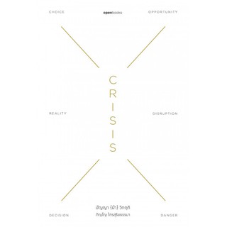 Crisis Wisdom ปัญญา {ฝ่า} วิกฤติ / ภิญโญ ไตรสุริยธรรมา / openbooks