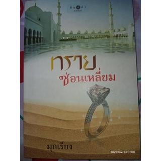 ทรายซ่อนเหลี่ยม - มุกเรียง (หนังสือมือหนึ่ง นอกซีล)