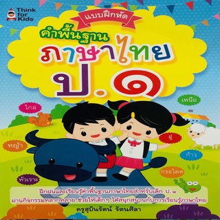 หนังสือเด็ก พร้อมสื่อการเรียนรู้ แบบฝึกหัดคำพื้นฐานภาษาไทย ป.๑