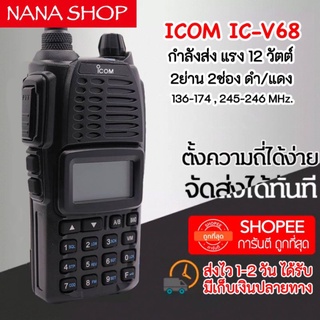 วิทยุสื่อสาร รุ่น IC-V68 12W ใช้งานได้ 2ย่าน ดำ/แดง 136-174,245-246 MHz