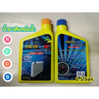 Owin Ice 0.5L แท้ น้ำยาหล่อเย็นหม้อน้ำ น้ำยาเติมหม้อน้ำ Coolant น้ำยาหม้อน้ำ น้ำยา หม้อน้ำรถยนต์ by Loc-T