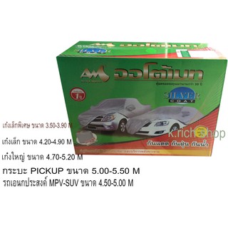 ผ้าคลุมรถยนต์ Auto Mate Silver Coat กันแดด กันฝน กันรังสีUV. รับประกัน 1ปี รุ่นกล่องเขียว งานดีผ้าไม่ติดรถ