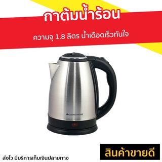 กาต้มน้ำร้อน Smarthome ความจุ 1.8 ลิตร น้ำเดือดเร็วทันใจ CA-1009 - กาไฟฟ้าต้มน้ำ กาต้มน้ำร้อนไฟฟ้า กาน้ำร้อนไฟฟ้า