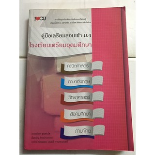 หนังสือคู่มือเตรียมสอบเข้า ม.4