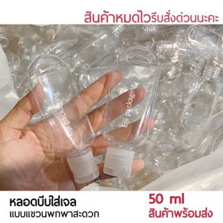 พร้อมส่ง ส่งของทุกวัน ขวดเปล่า50ml ขวดเจล ขวดใส่เจล