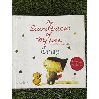 หนังสือ The Soundtracks of my love เพลงรักประกอบชีวิต โดย นิ้วกลม