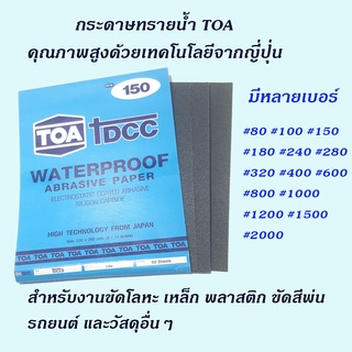 TOA DCC กระดาษทรายน้ำ คุณภาพสูงด้วยเทคโลยีจากญี่ปุ่น สำหรับงานขัดโลหะ เหล็ก พลาสติก ขัดสีพ่นรถยนต์ โคมไฟหน้า