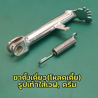 ขาตั้งเดี่ยวลายเท้า+สปริง(โหลดเตี้ย) งานหนา ใส่รถ เวฟ, ดรีม ทุกรุ่น