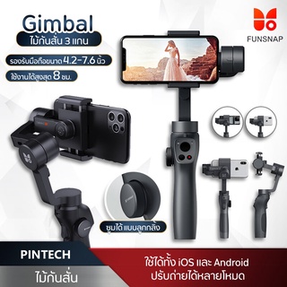 PINTECH ไม้กันสั่น กิมบอล Gimbal 3 Stabilizer FUNSNAP Capture 2s ไม้เซลฟี่ กิมบอลมือถือ อุปกรณ์กันสั่น