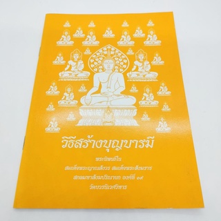 วิธีสร้างบุญบารมี พระนิพนธ์ในสมเด็จพระญาณสังวรสมเด็จพระสังฆราชสกลมหาสังฆปริณายก องค์ที19